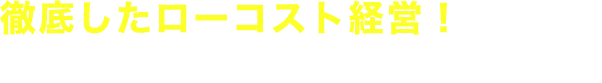 経験豊かなスタッフが 「適正価格」にて買い取ります