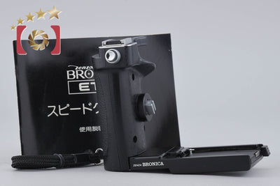 【中古】ZENZA BRONICA ゼンザブロニカ スピードグリップ E ETR用