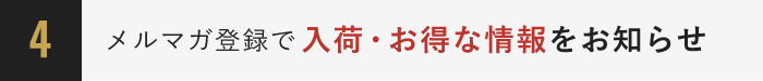 ４．メルマガ登録で入荷・お得な情報をお知らせ
