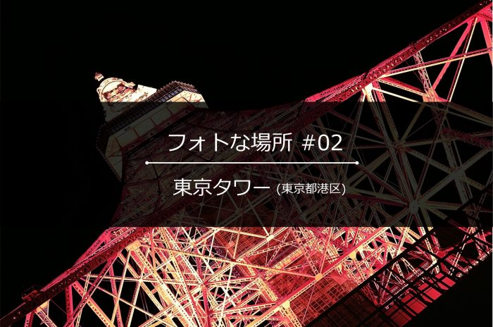 フォトな場所02TOP