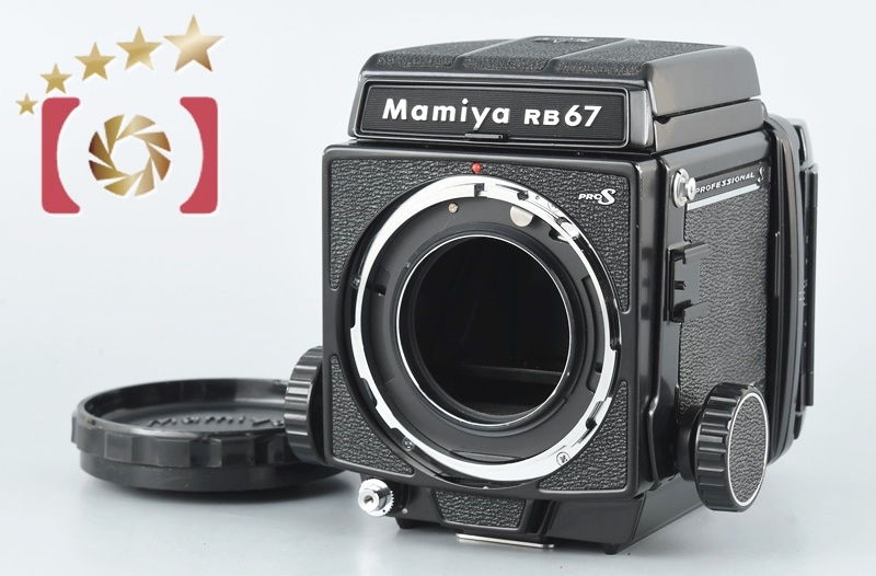 【中古】Mamiya マミヤ RB67 PRO S 中判フィルムカメラ | 中古カメラ・フィルムカメラを中心に取り揃えるファイブスターカメラ