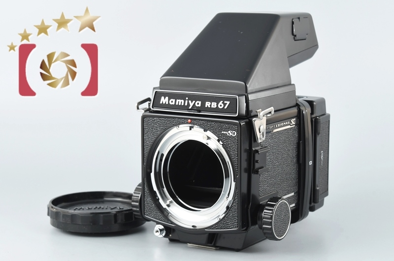 中古】Mamiya マミヤ RB67 PRO SD 中判フィルムカメラ | 中古カメラ