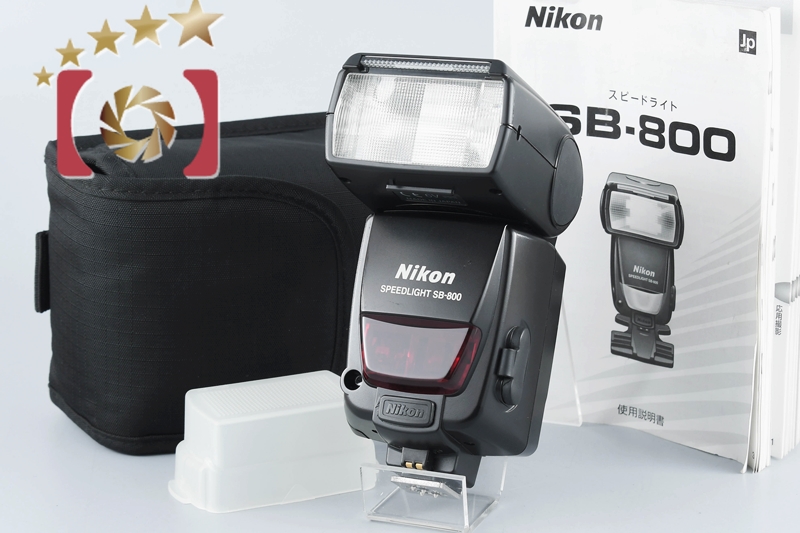 【中古】Nikon ニコン SB-800 スピードライト | 中古カメラ・フィルムカメラを中心に取り揃えるファイブスターカメラ