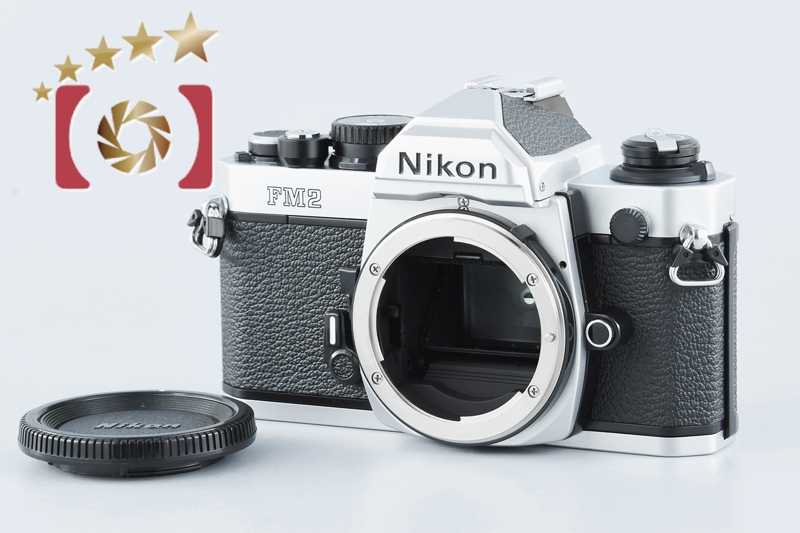 【中古】Nikon ニコン ニューFM2 後期 シルバー フィルム一眼レフカメラ | 中古カメラ・フィルムカメラを中心に取り揃えるファイブスターカメラ