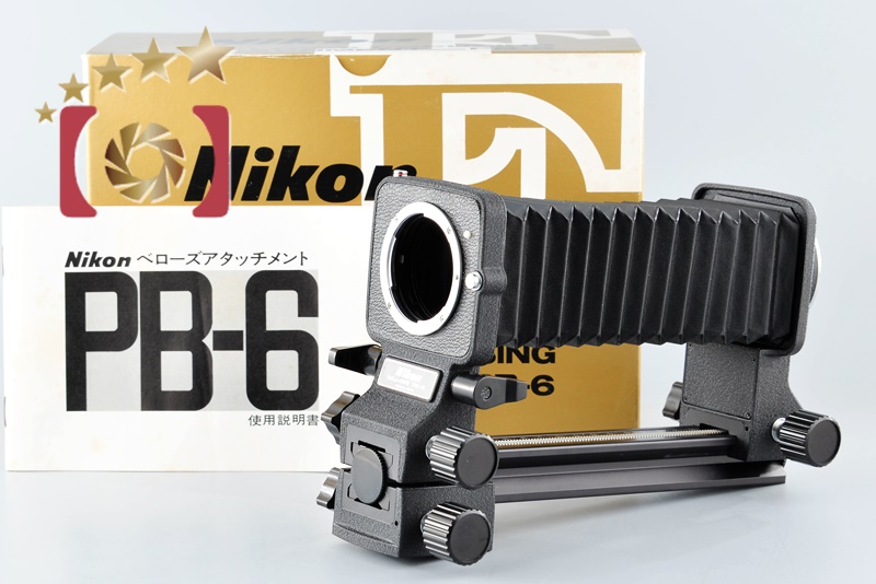 【中古】Nikon ニコン PB-6 ベローズアタッチメント 元箱付き | 中古カメラ・フィルムカメラを中心に取り揃えるファイブスターカメラ