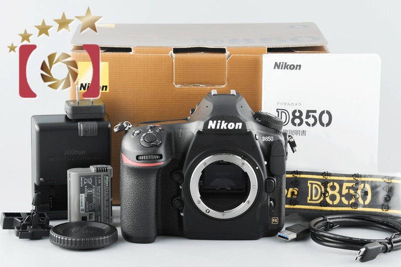 【中古】Nikon ニコン D850 デジタル一眼レフカメラ シャッター回数僅少 元箱付き |  中古カメラ・フィルムカメラを中心に取り揃えるファイブスターカメラ