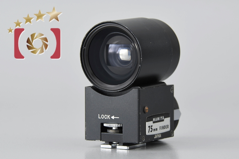 【中古】Mamiya マミヤ 75mmビューファインダー プレス用 | 中古カメラ・フィルムカメラを中心に取り揃えるファイブスターカメラ