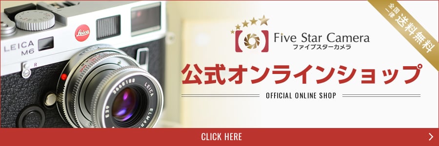 中古カメラ・レンズ買取のファイブスターカメラ｜一眼レフ・レンズ等 